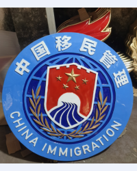中国移民管理徽