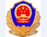 公安荣誉
