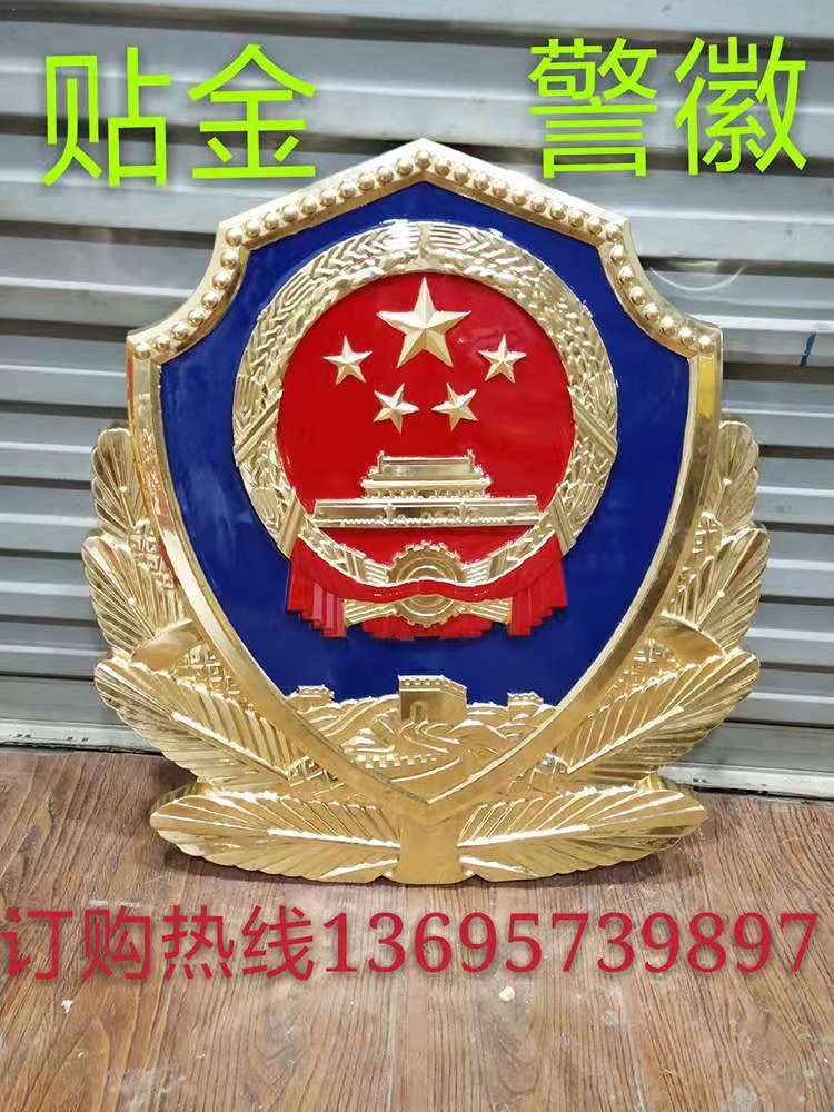 贴金警徽