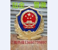 贴金警徽