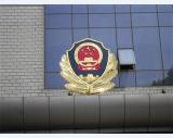 消防警徽